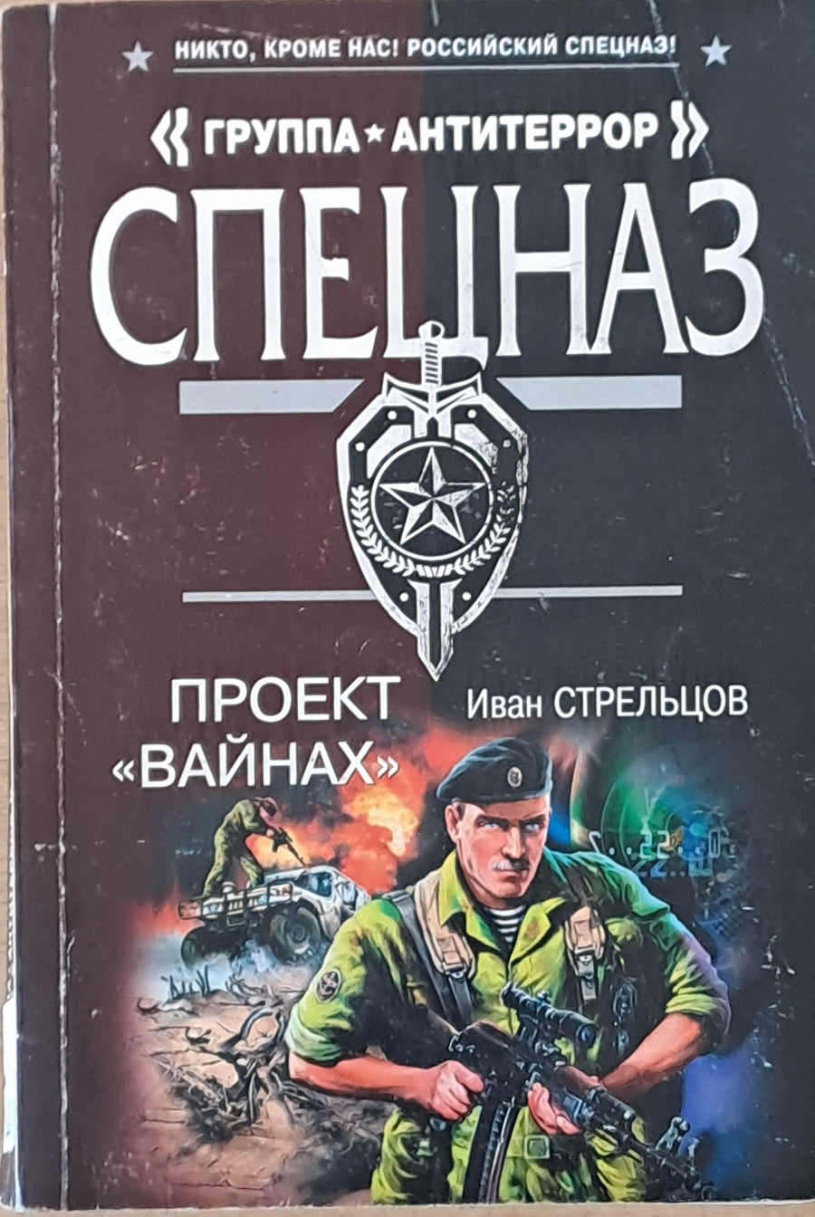 "Группа Антитеррор" Спецназ. Проект "Вайнах"