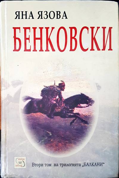 Бенковски