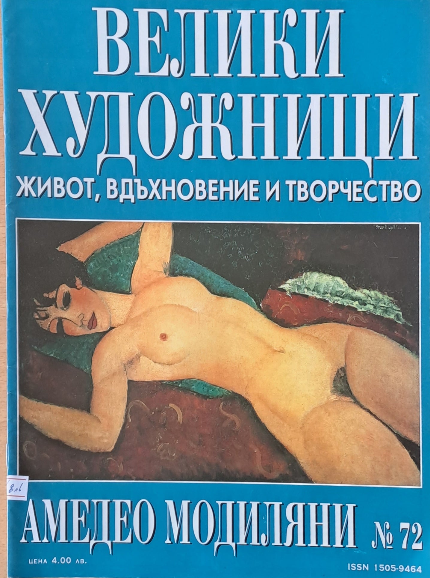 Велики художници: Амедео Модиляни - № 72