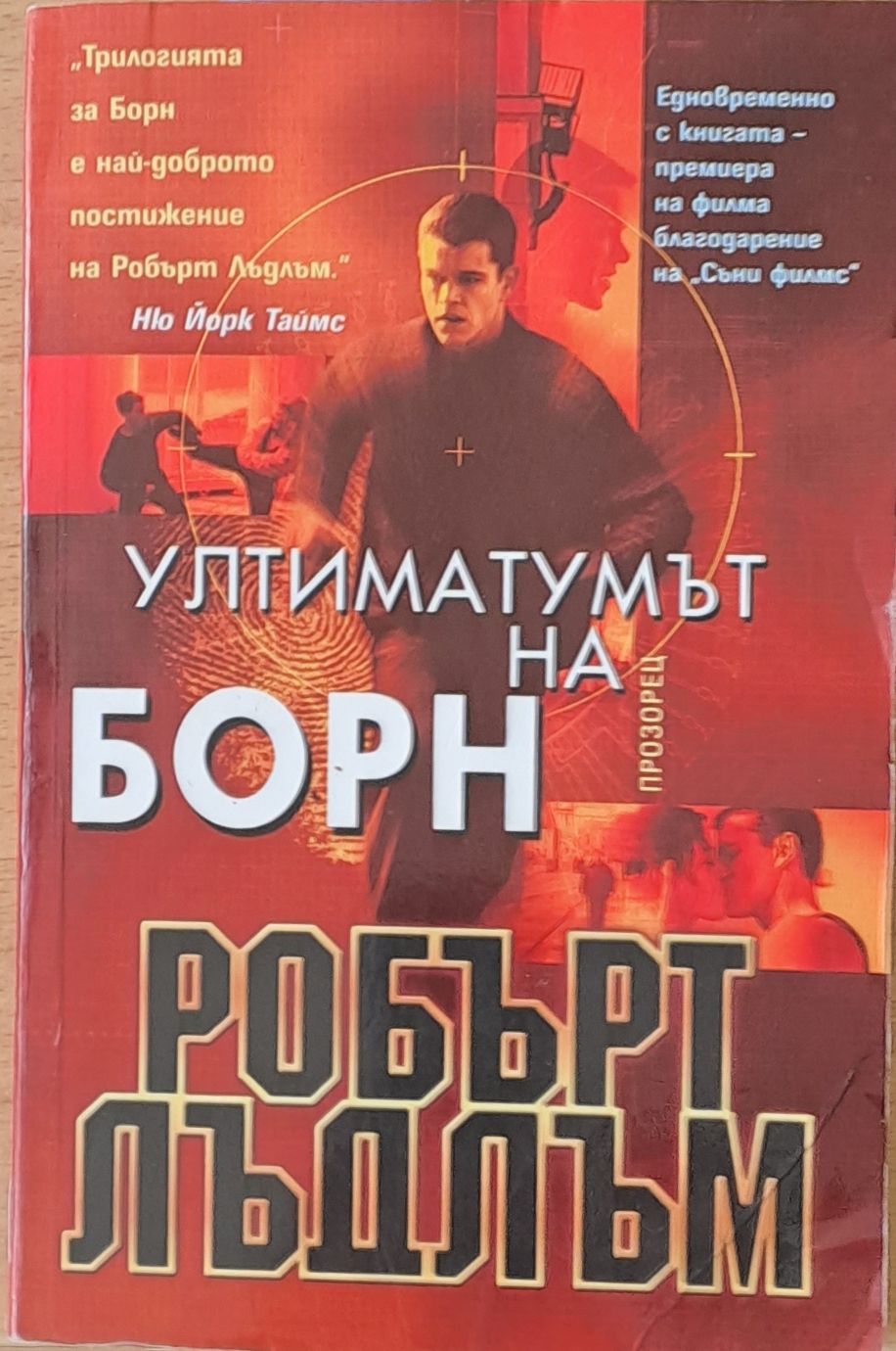 Ултиматумът на Борн (2082)