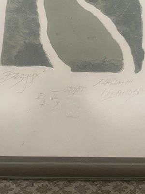 Картина офорт ,,Въздух" Е/А II/X в рамка