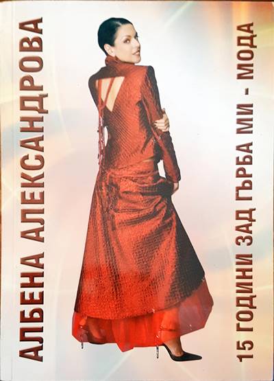 Албена Алекссандрова 15 години зад гърба ми- мода