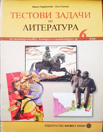 Тестови задачи по литература 6 клас