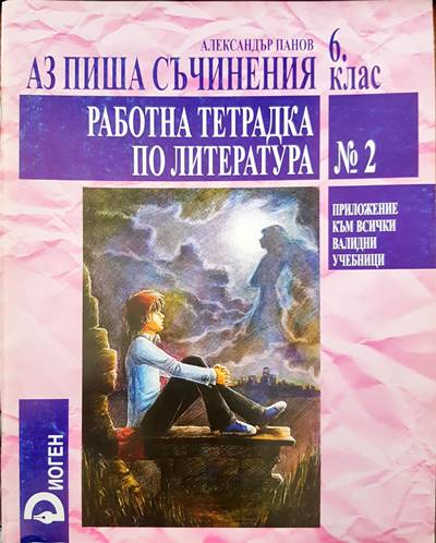 Аз пиша съчинения 6 клас. Работна тетрадка по литература