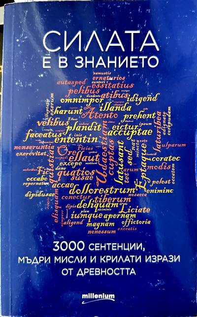 Силата е в знанието