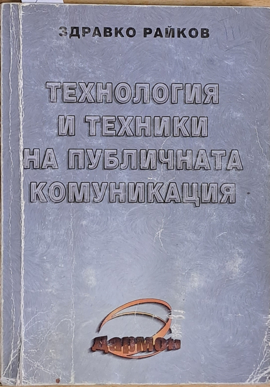 Технология и техники на публичната комуникация (466)