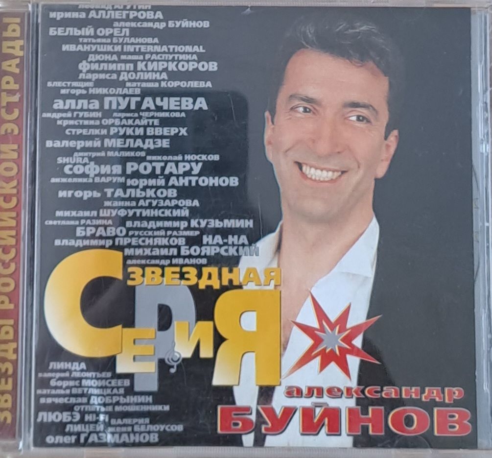 Звезды Российской Эстрады. Александр Буйнов , 1-CD