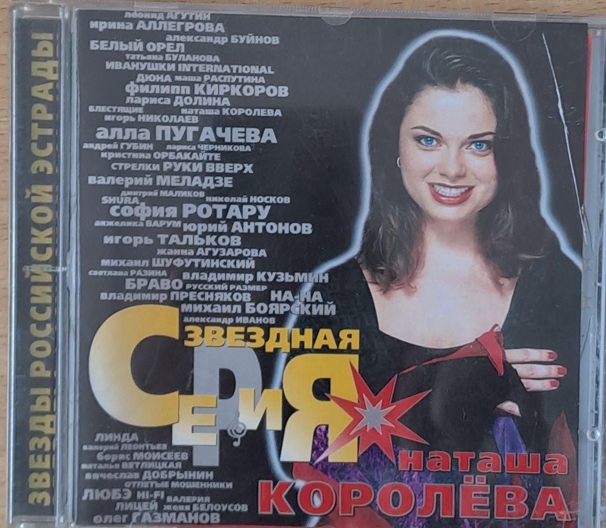Звезды Российской Эстрады. Наташа Королева , 1-CD