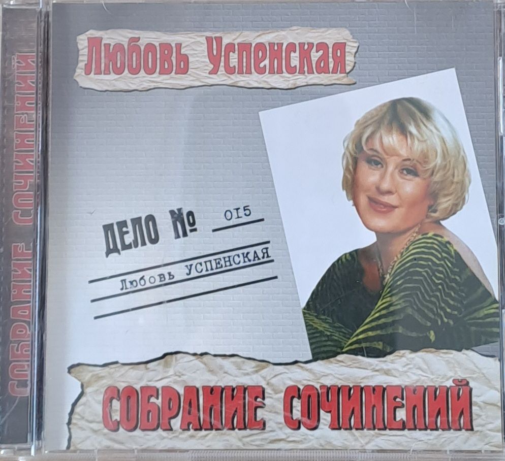 Любовь Успенская: Собрание сочинений , 1-CD