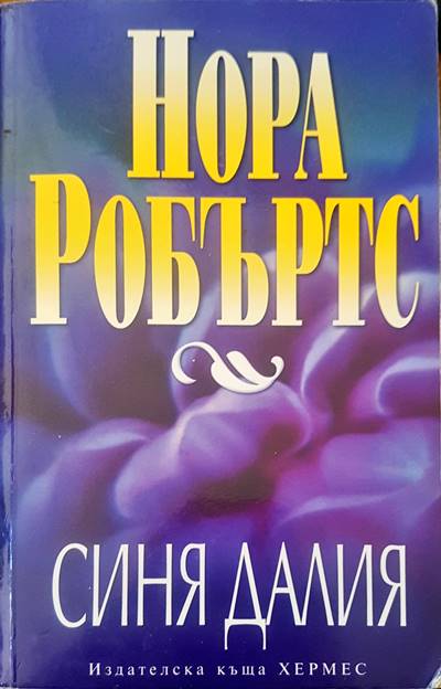 Синя далия (775)