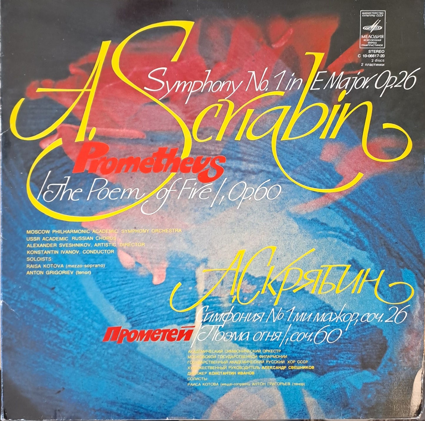 А. Скрябин: Симфония № 1 ми мажор, соч. 26. Прометей (поема огня, соч. 60), двоен албум