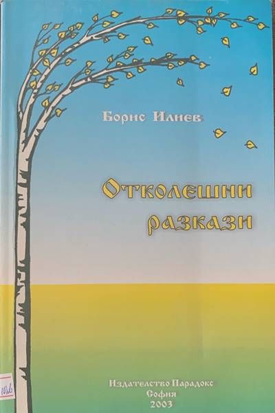 Отколешни разкази