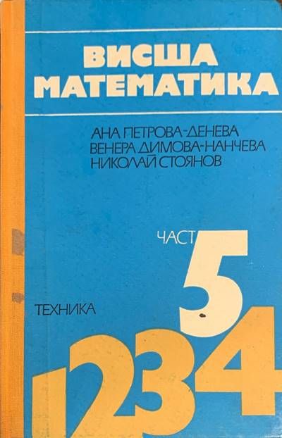 Висша математика. Част 2