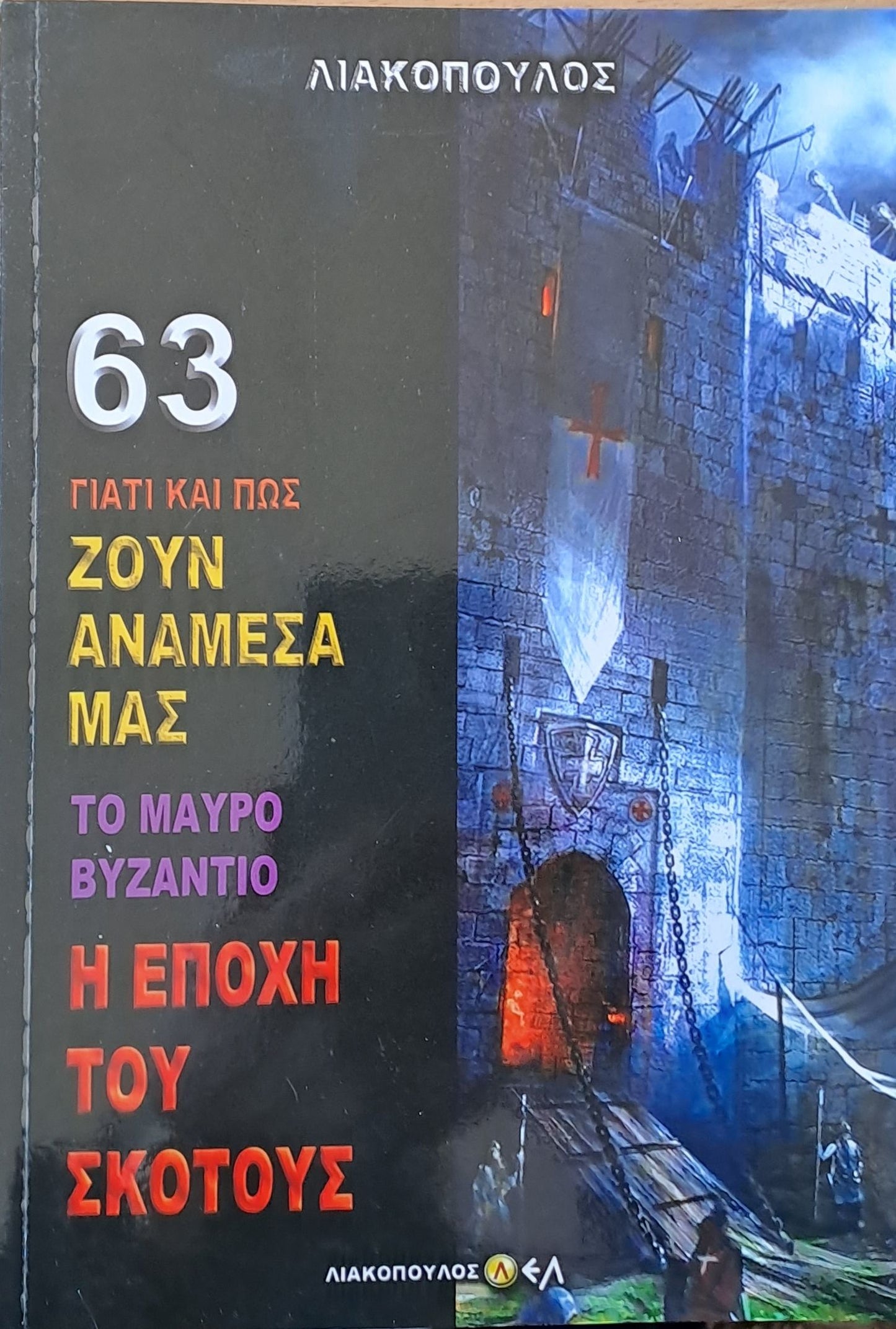 Το Μαύρο Βυζάντιο. Η Εποχή του σκότους, τόμος 63