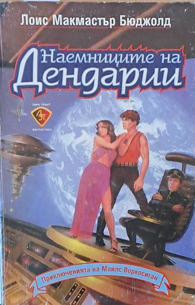 Наемниците на Дендарии (1124)