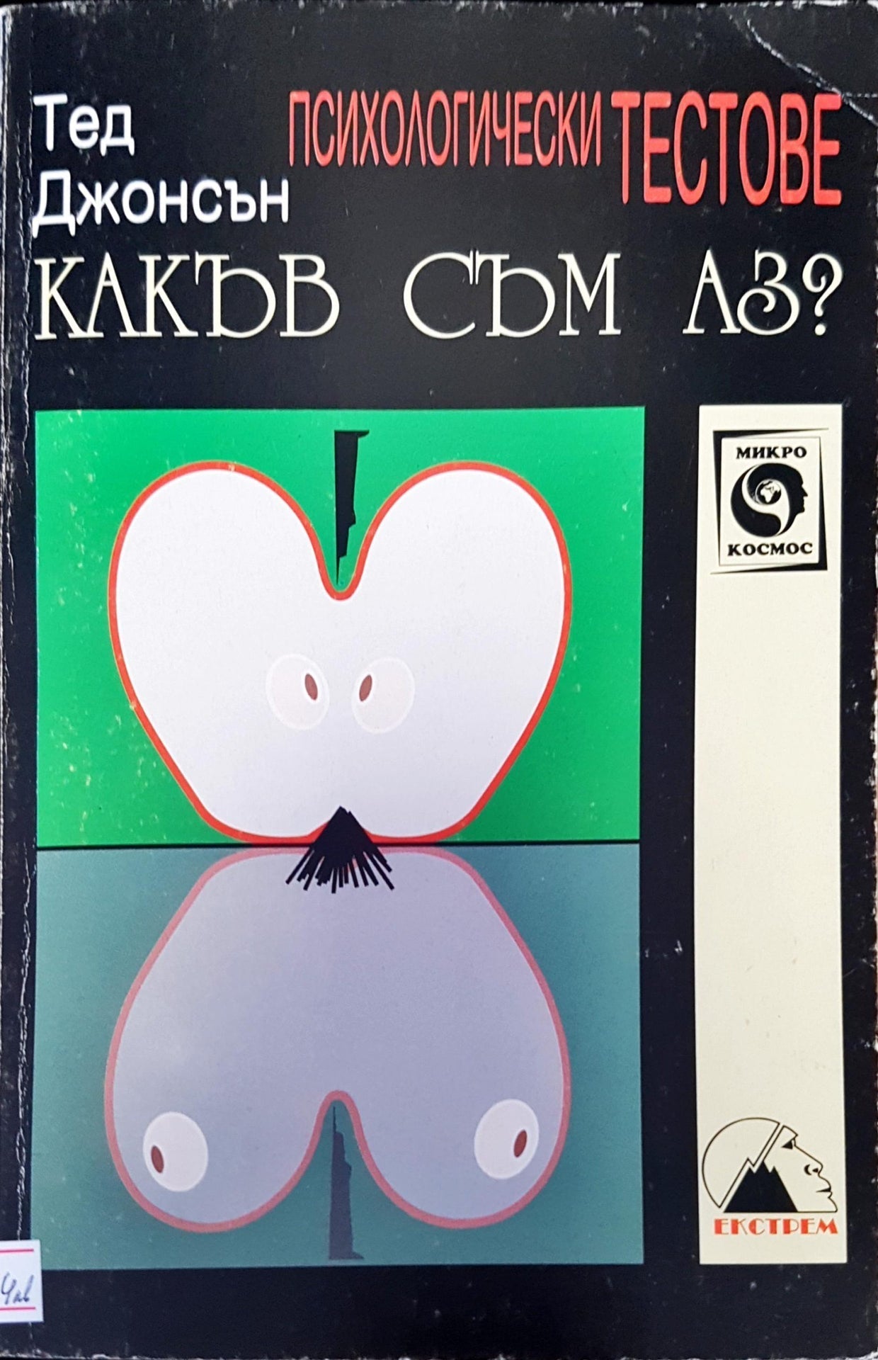 Какъв съм аз? (1255)