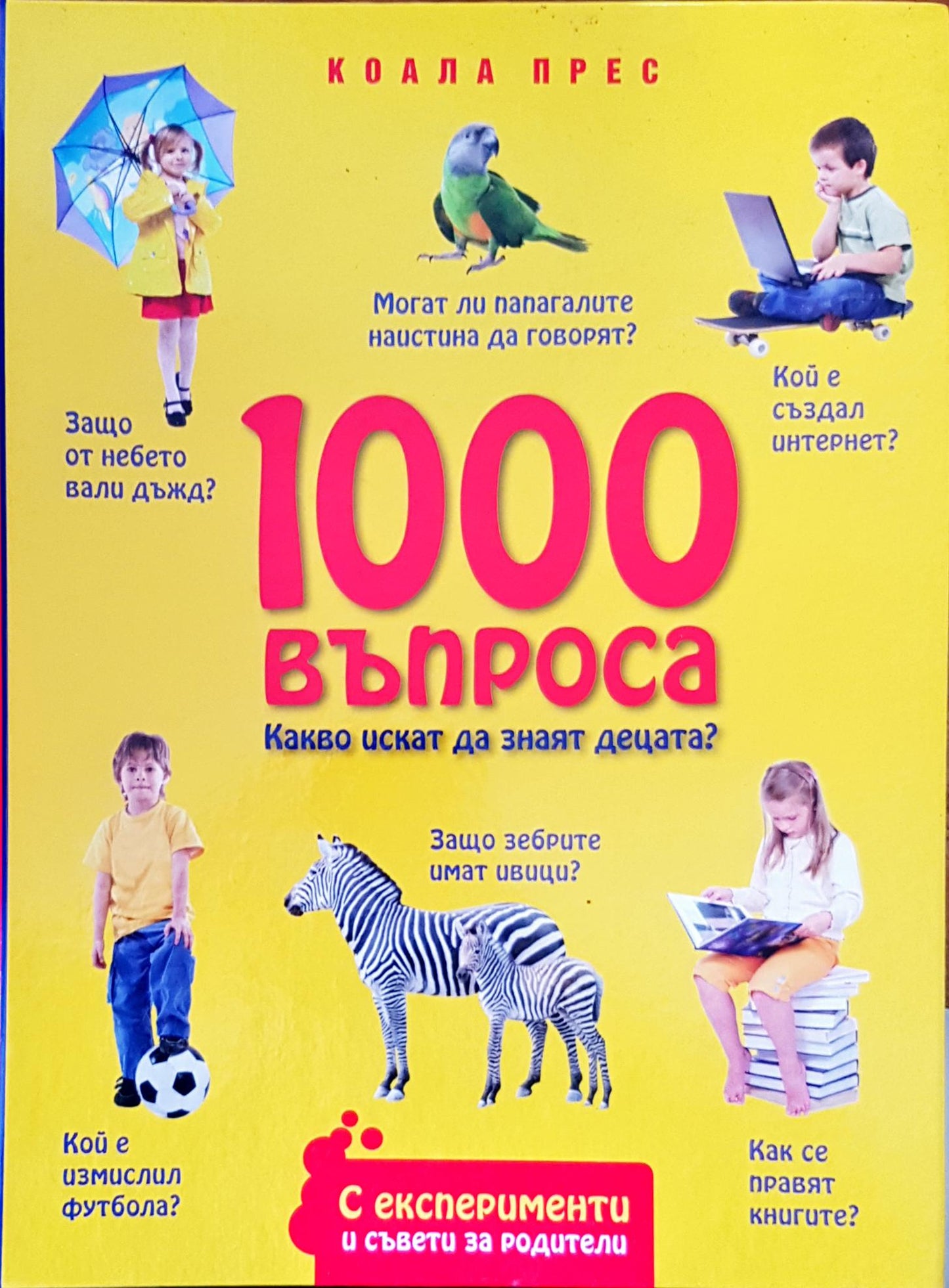 1000 въпроса