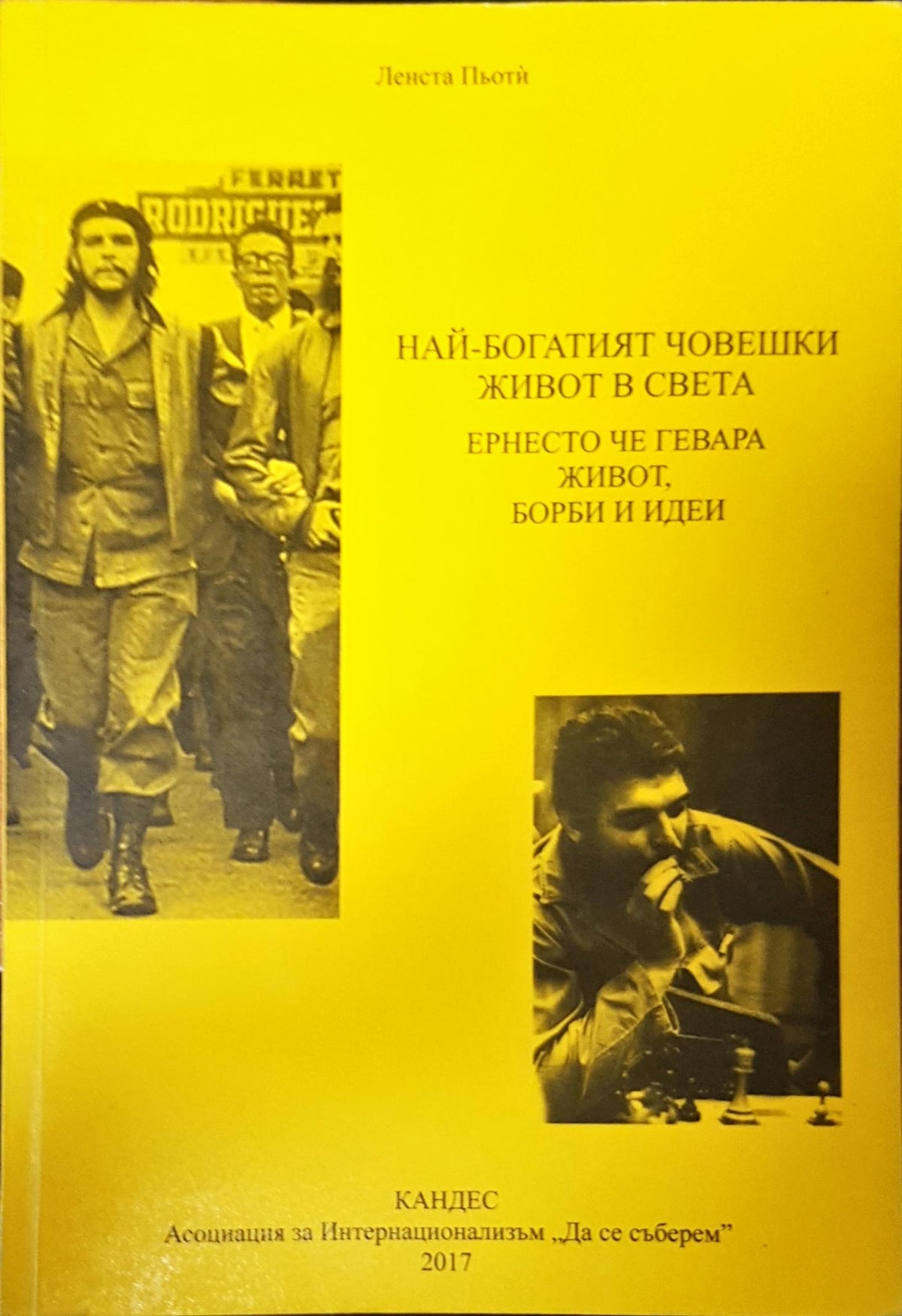 Най-богатият човешки живот в света Ернесто Че Гевара живот,борби и идеи (643)
