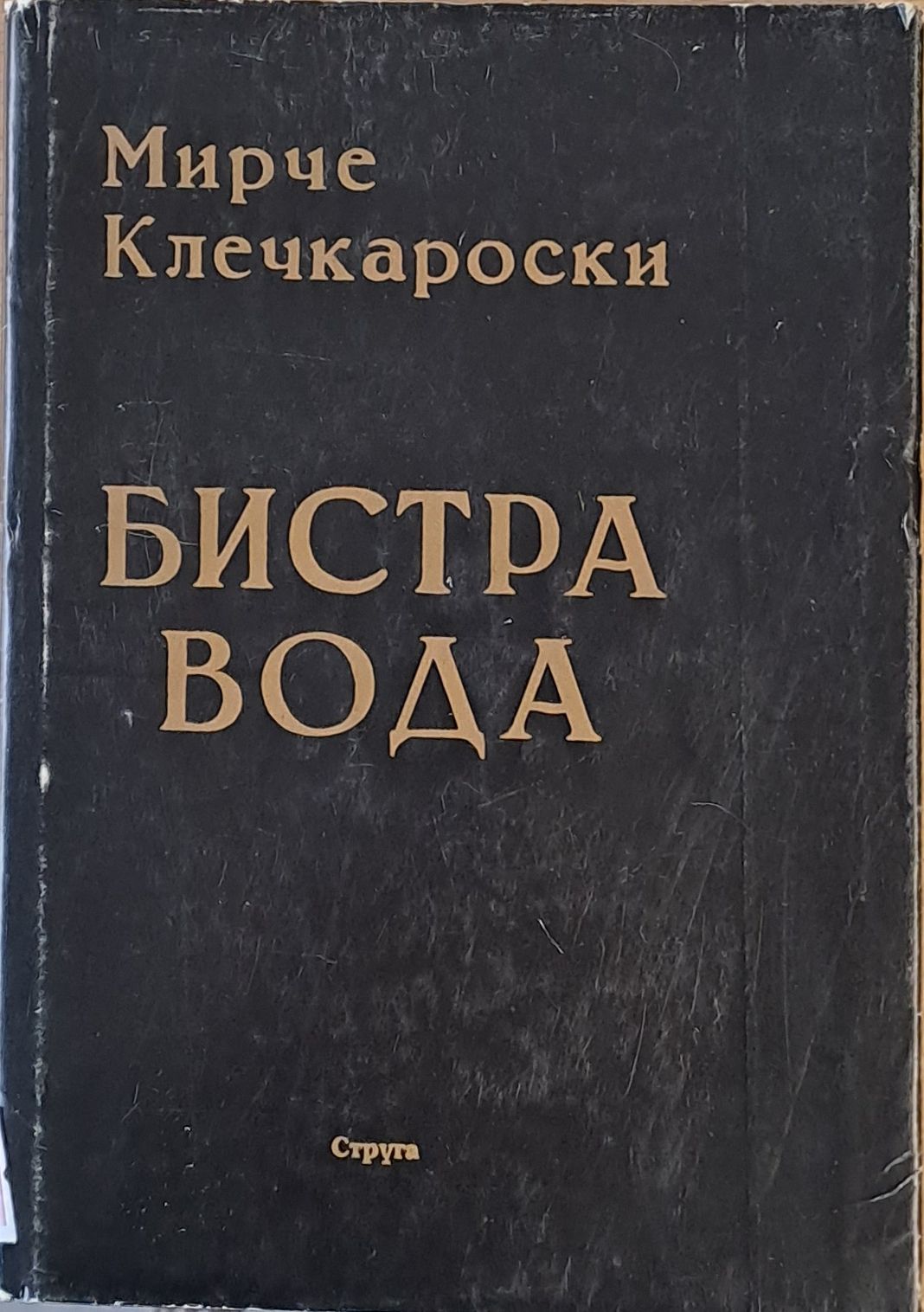 Бистра вода