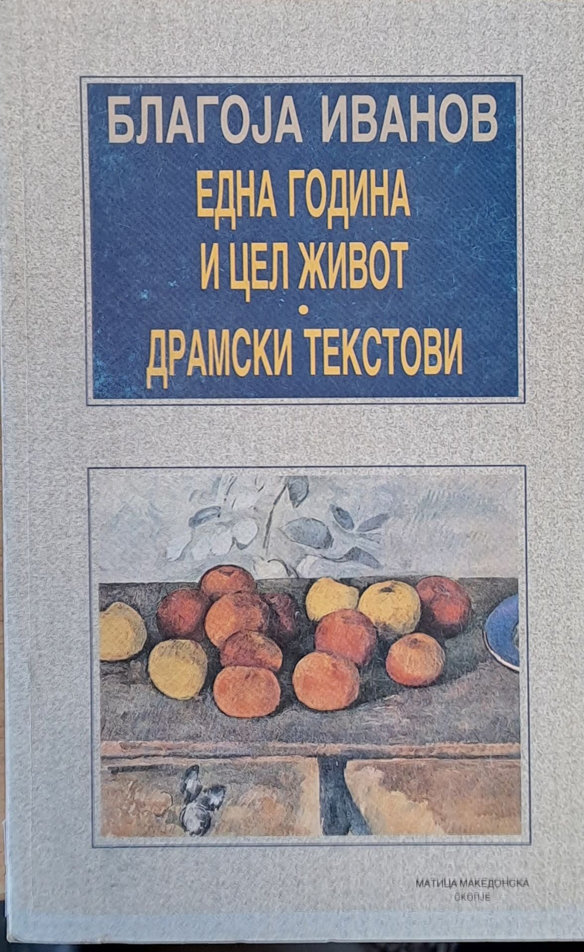 Една година и цел живот. Драмски текстови