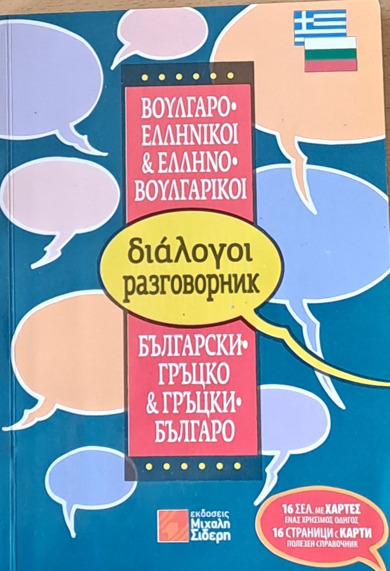 Българско-гръцки и Гръцко-български разговорник