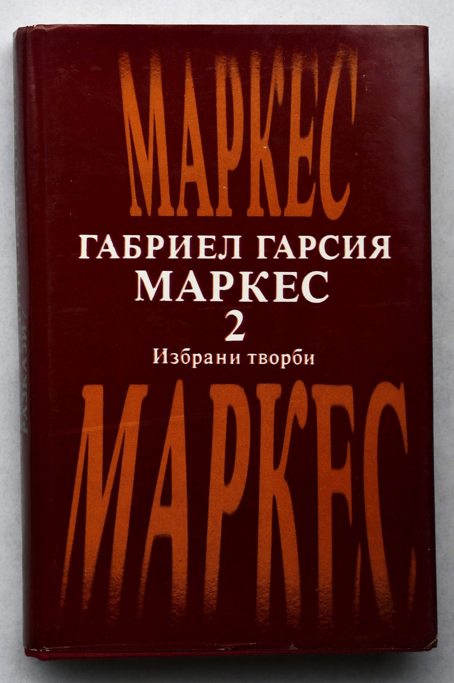 Габриел Гарсия Маркес Избрани творби Том 2