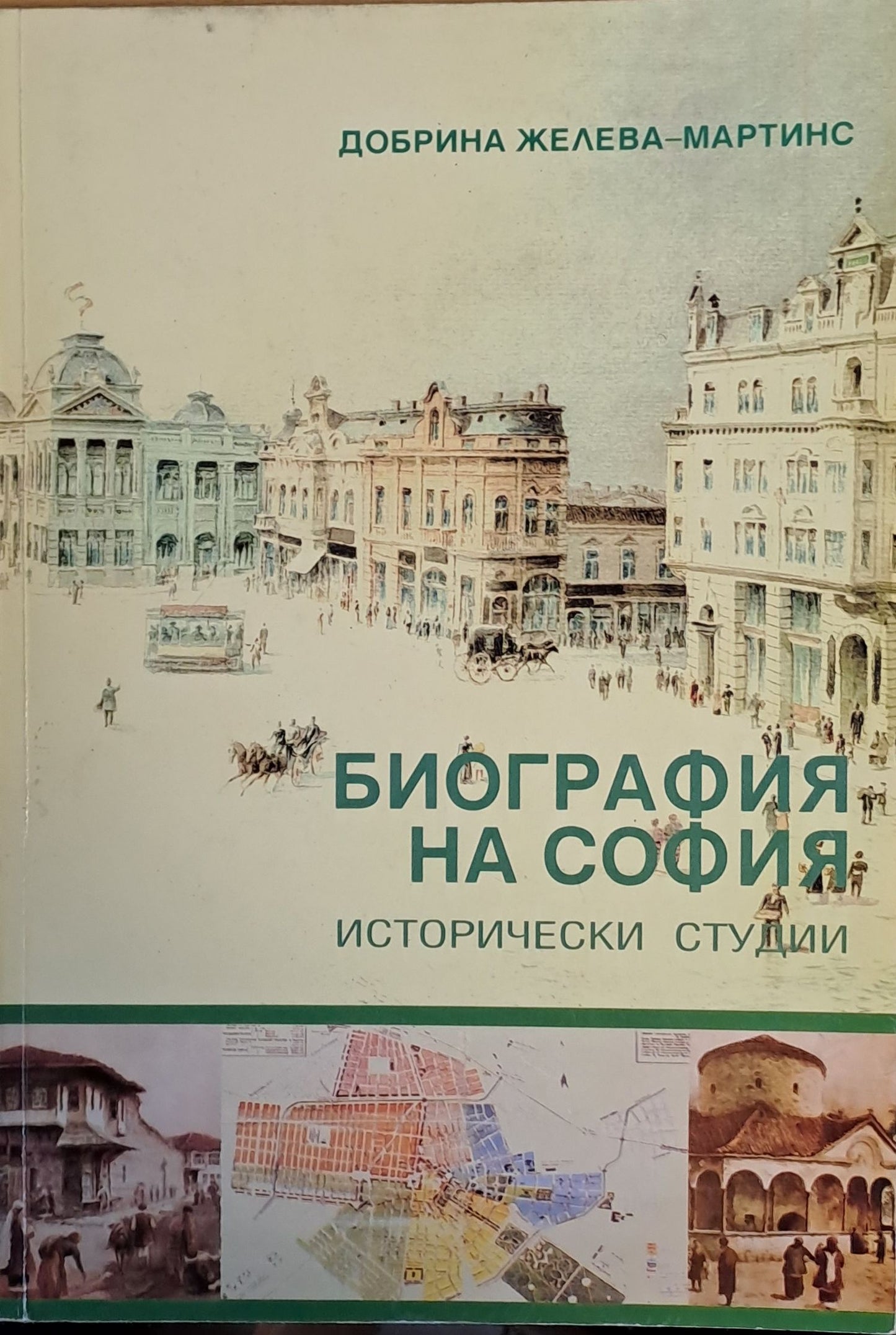 Биография на София. Исторически студии