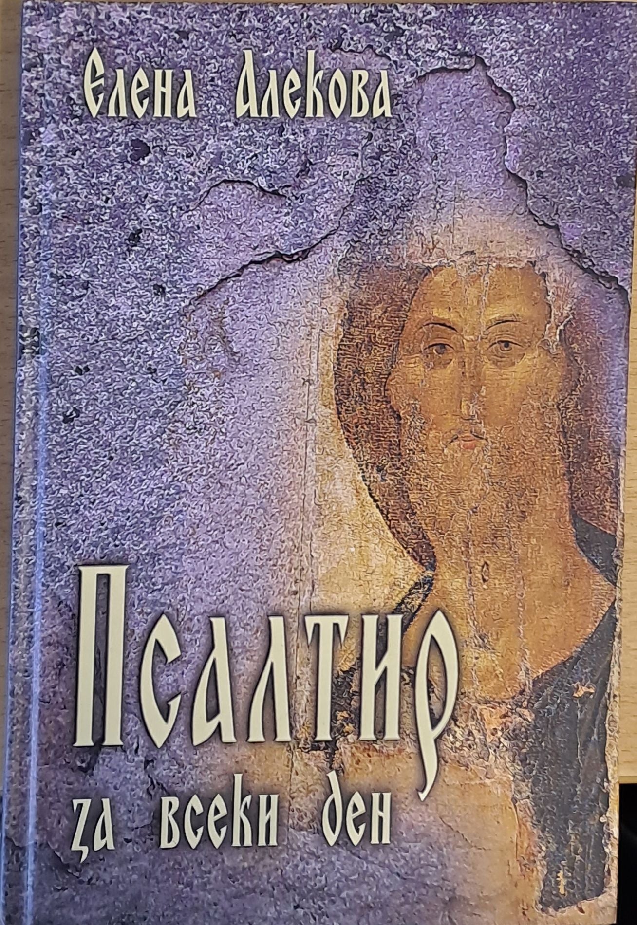 Псалтир за всеки ден