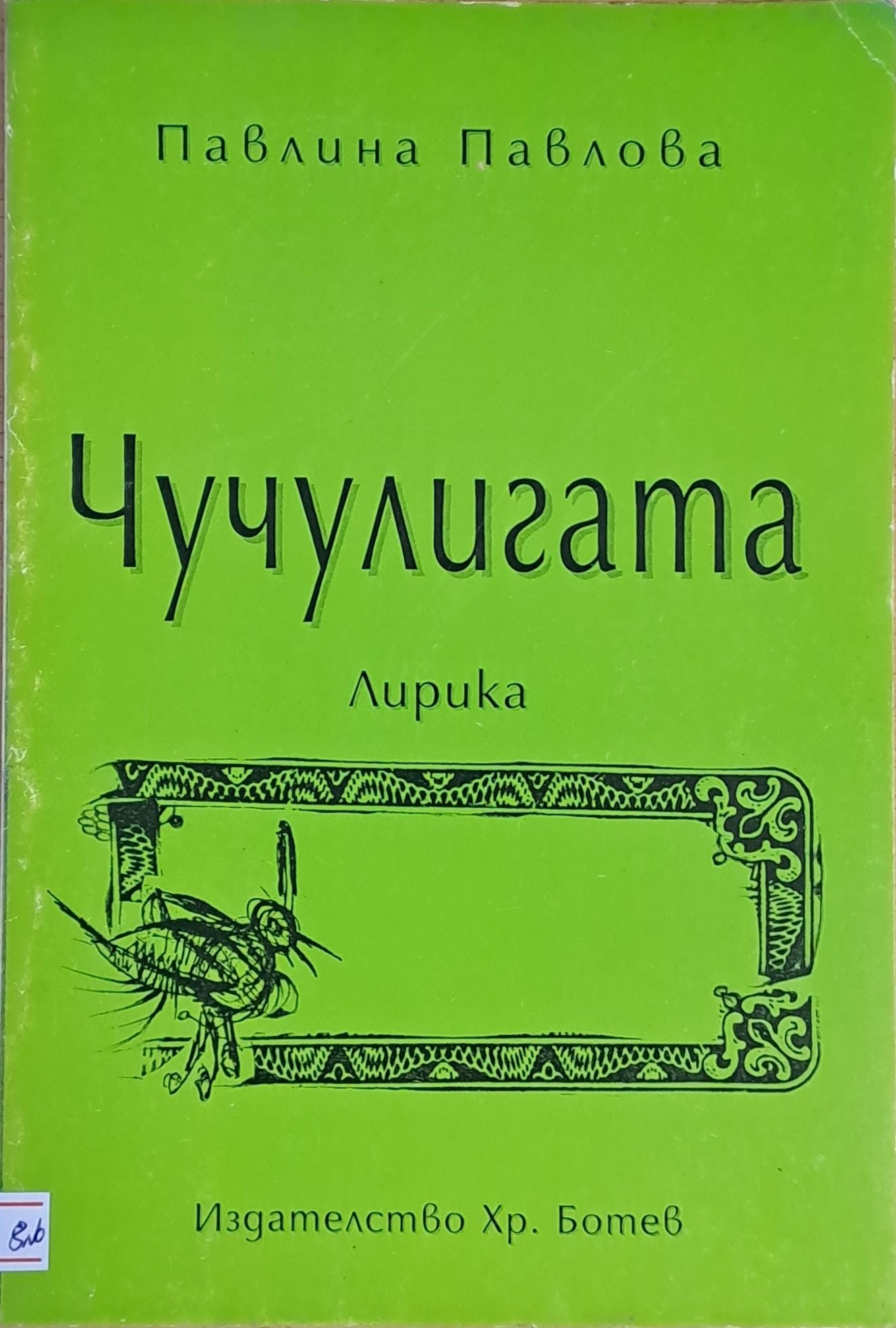 Чучулигата (410)