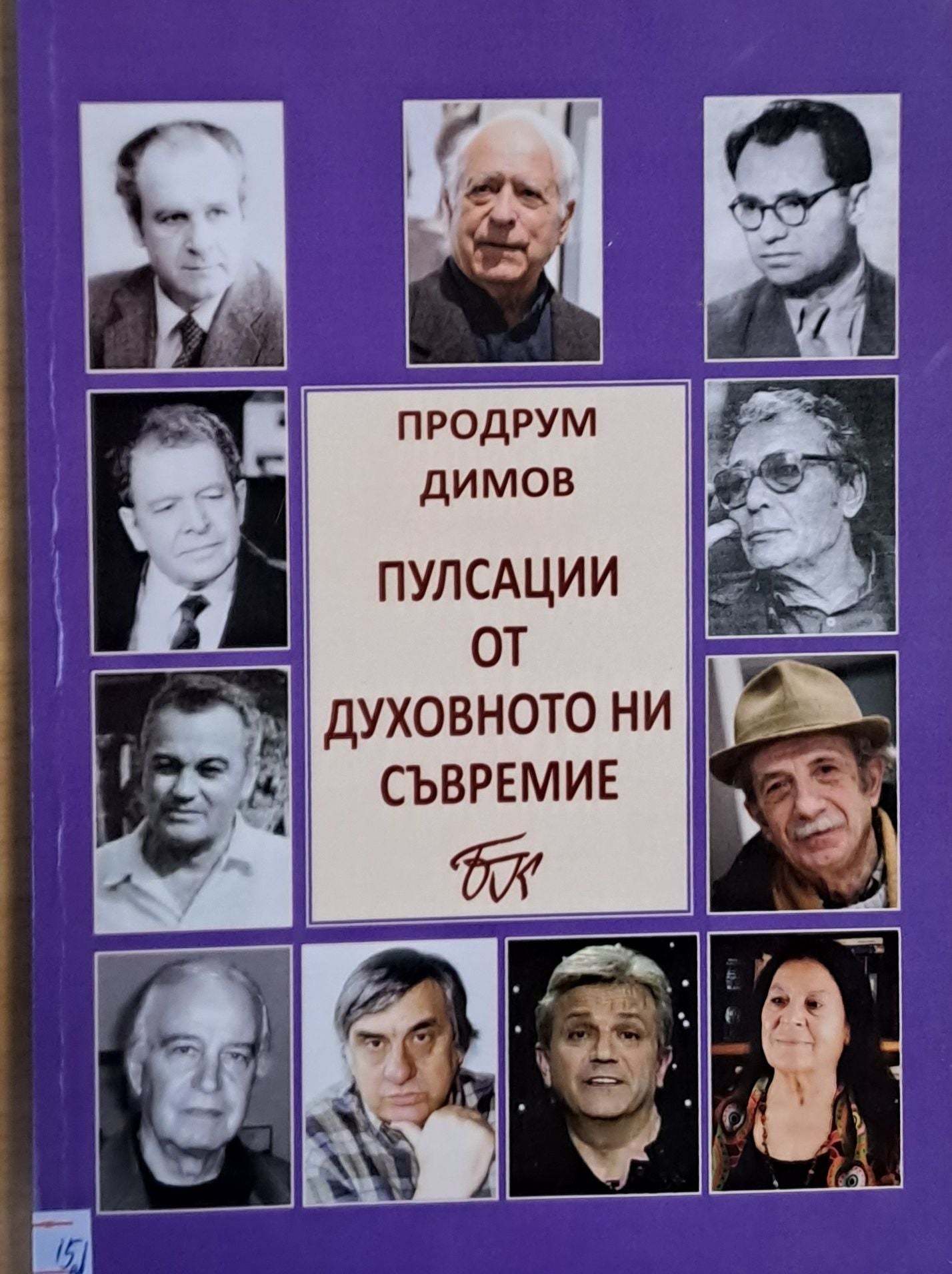 Пулсации от духовното ни съвремие