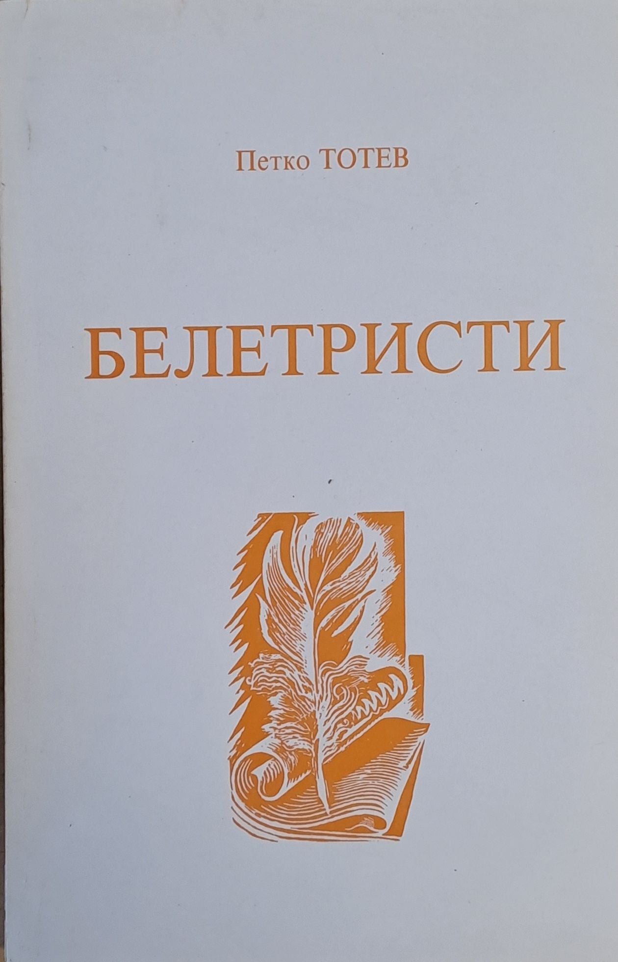 Белетристи