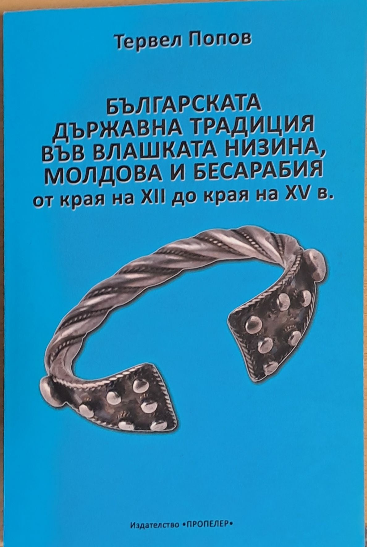 Българската държавна традиция във Влашка низина, Молдова и Бесарабия от края на ХІІ до края на ХV век