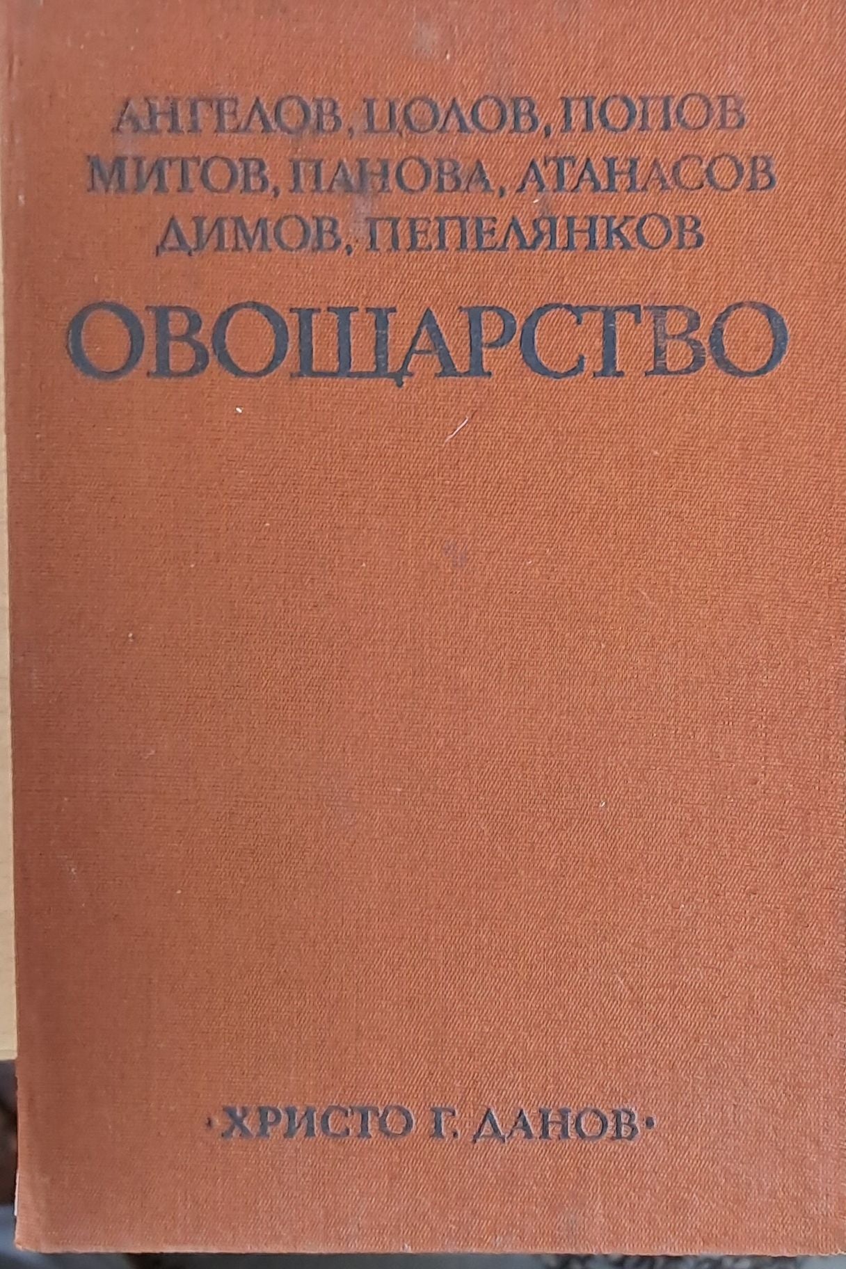 Овощарство