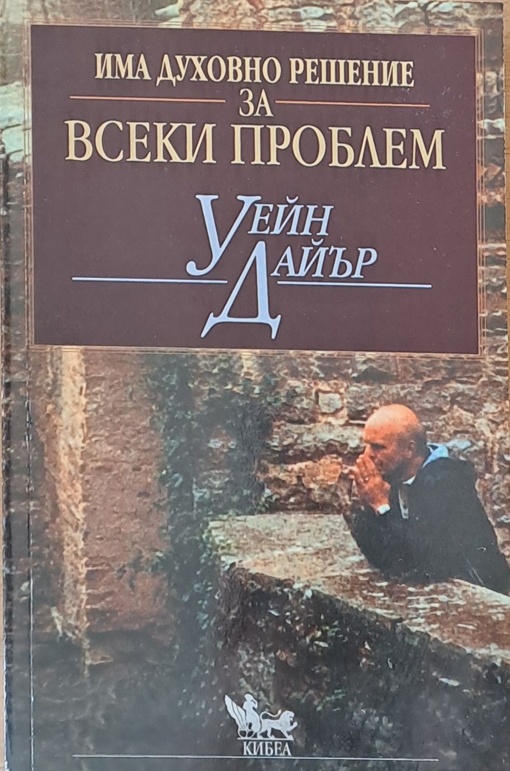 Има духовно решение за всеки проблем (960)