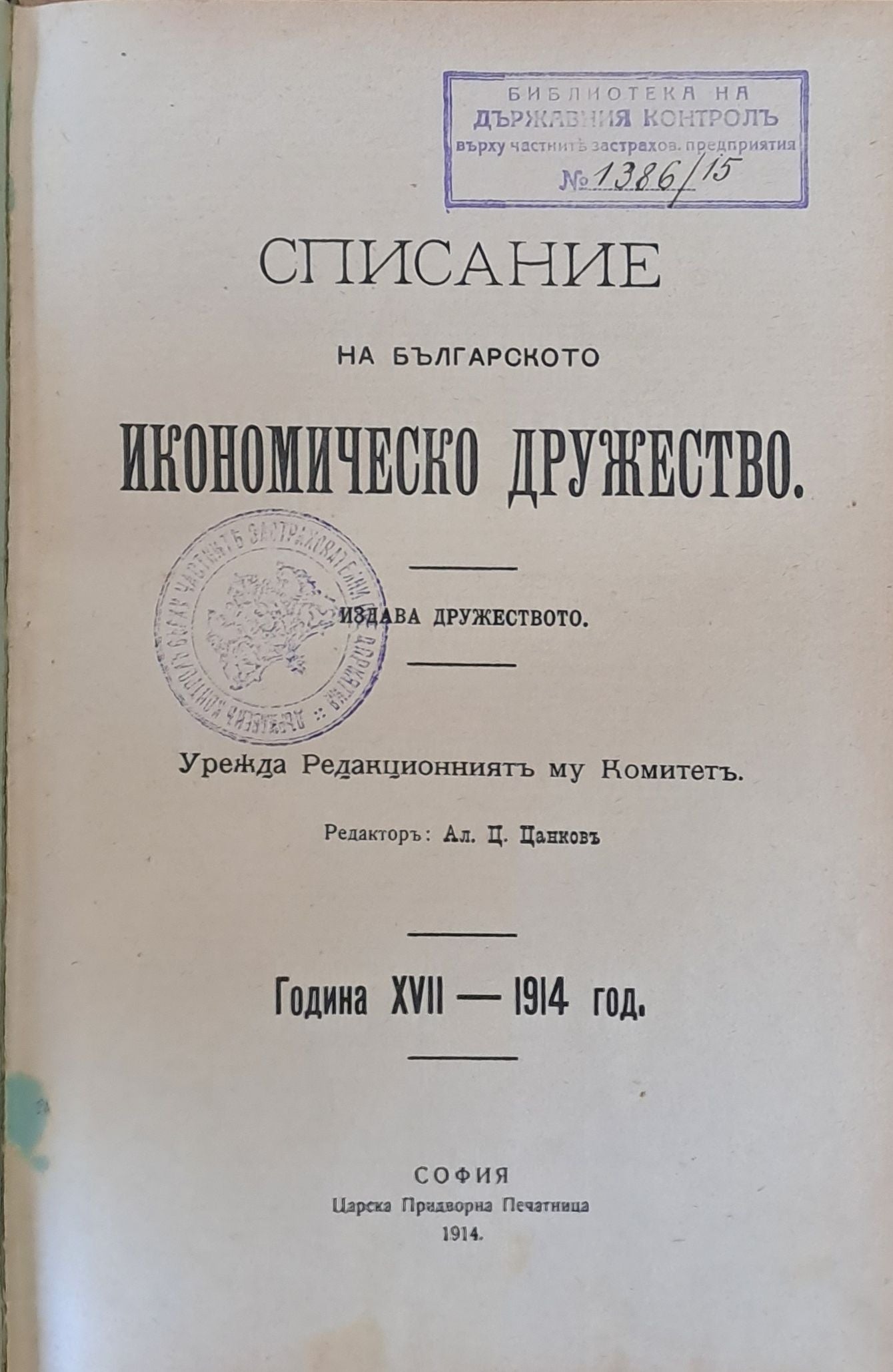 Списание на Българското икономическо дружество, година ХVІІ - 1914