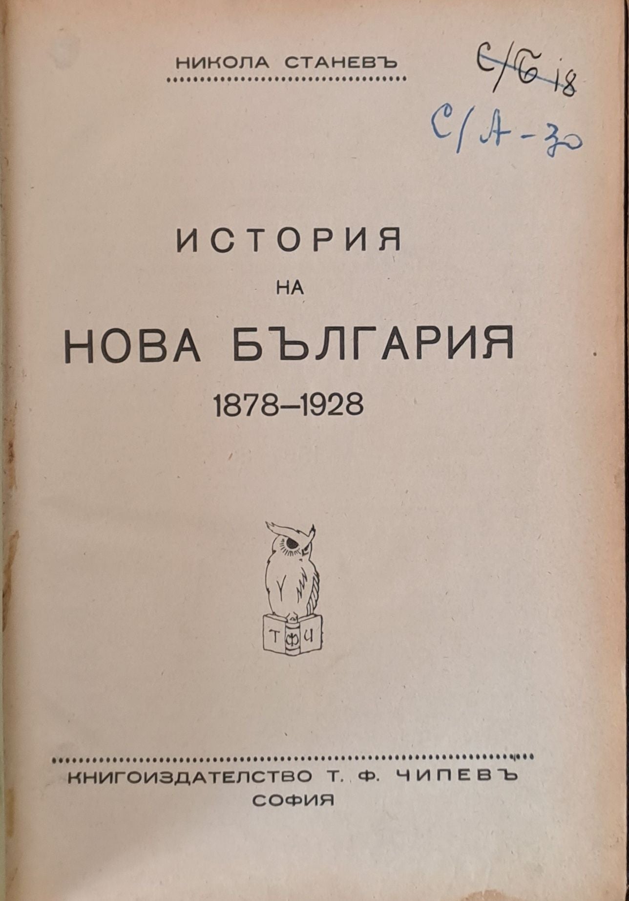 История на нова България 1878-1928
