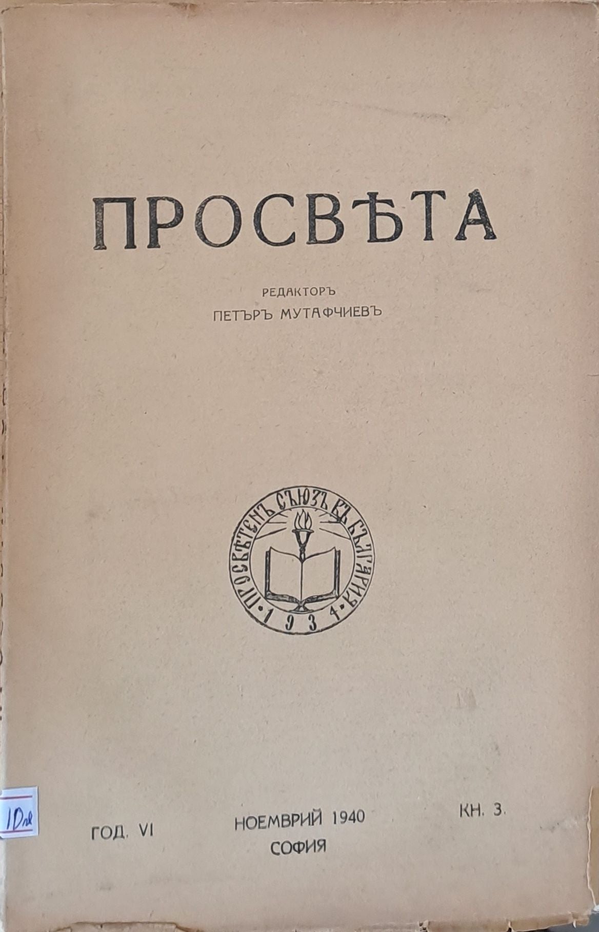 Просвета, година VІ - ноември 1940 - книжка 3