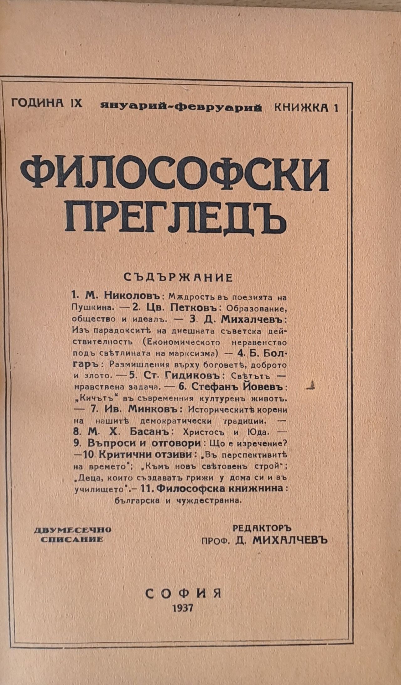 Година ІХ, книжка 1. Философски преглед