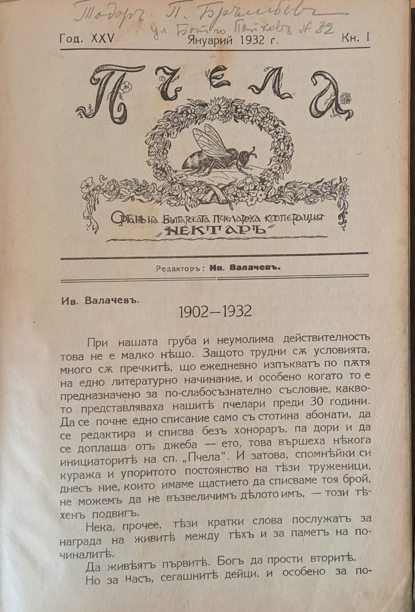 Списание "Пчела", година ХХV-1932 - кн. І -XII. Пчелна паша-притурка на сп. "Пчела", кн. 12-1932