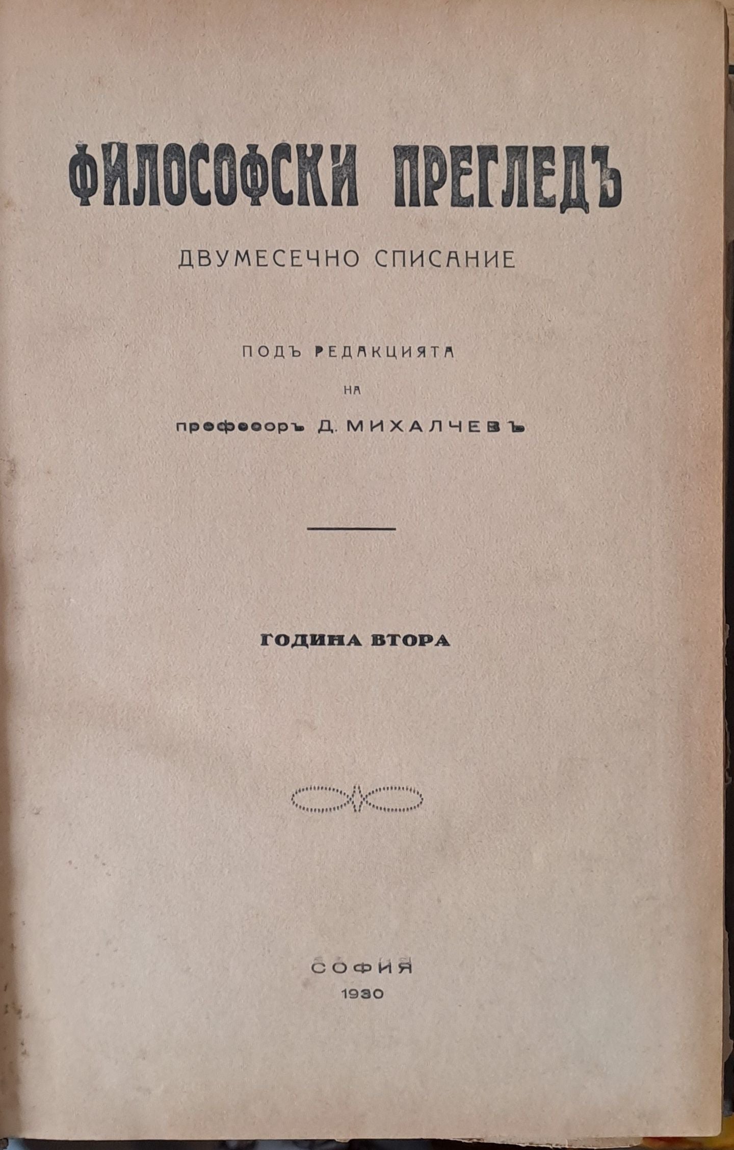 Философски преглед, година втора
