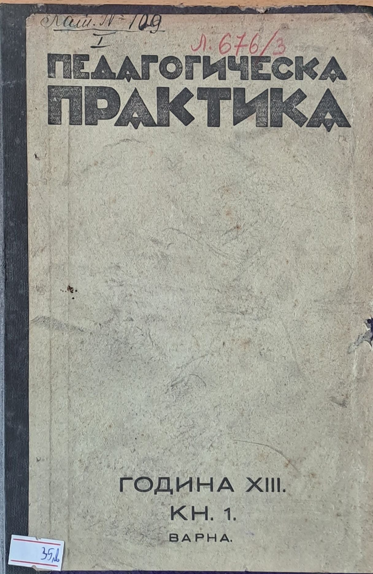 Педагогическа практика, списание за основни учители, год. ХІІІ, кн. 1, 2, 3, 4, 5, 6, 7 и 8.