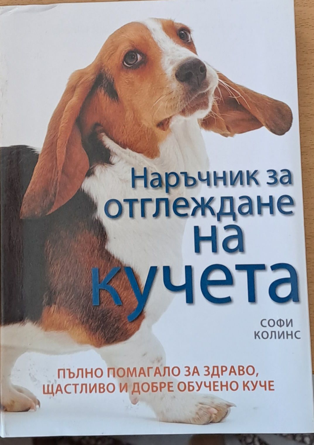 Наръчник за отглеждане на кучета (97)