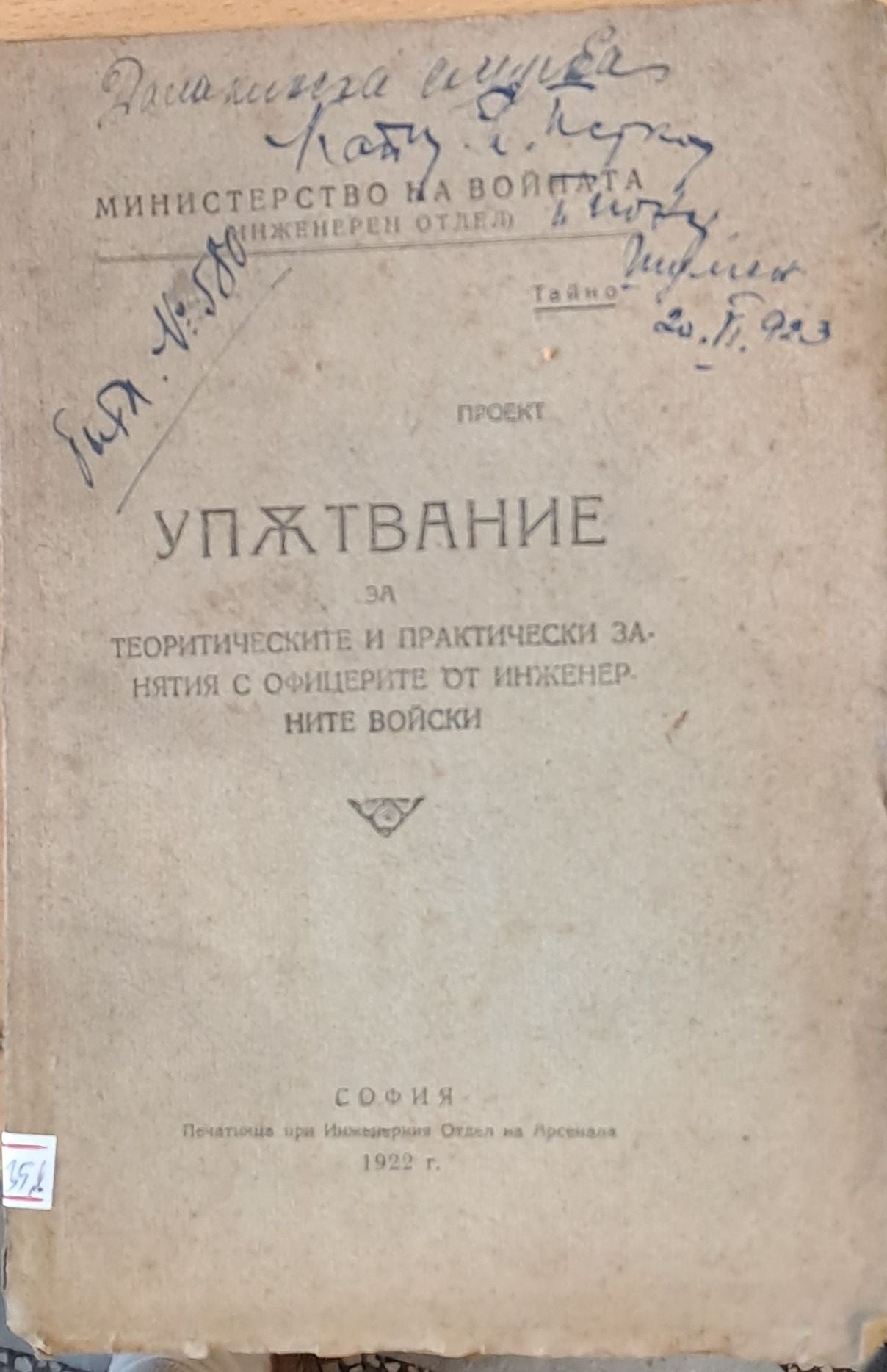 Упътвание за теоритическите и практически занятия с офицерите от инженерните войски
