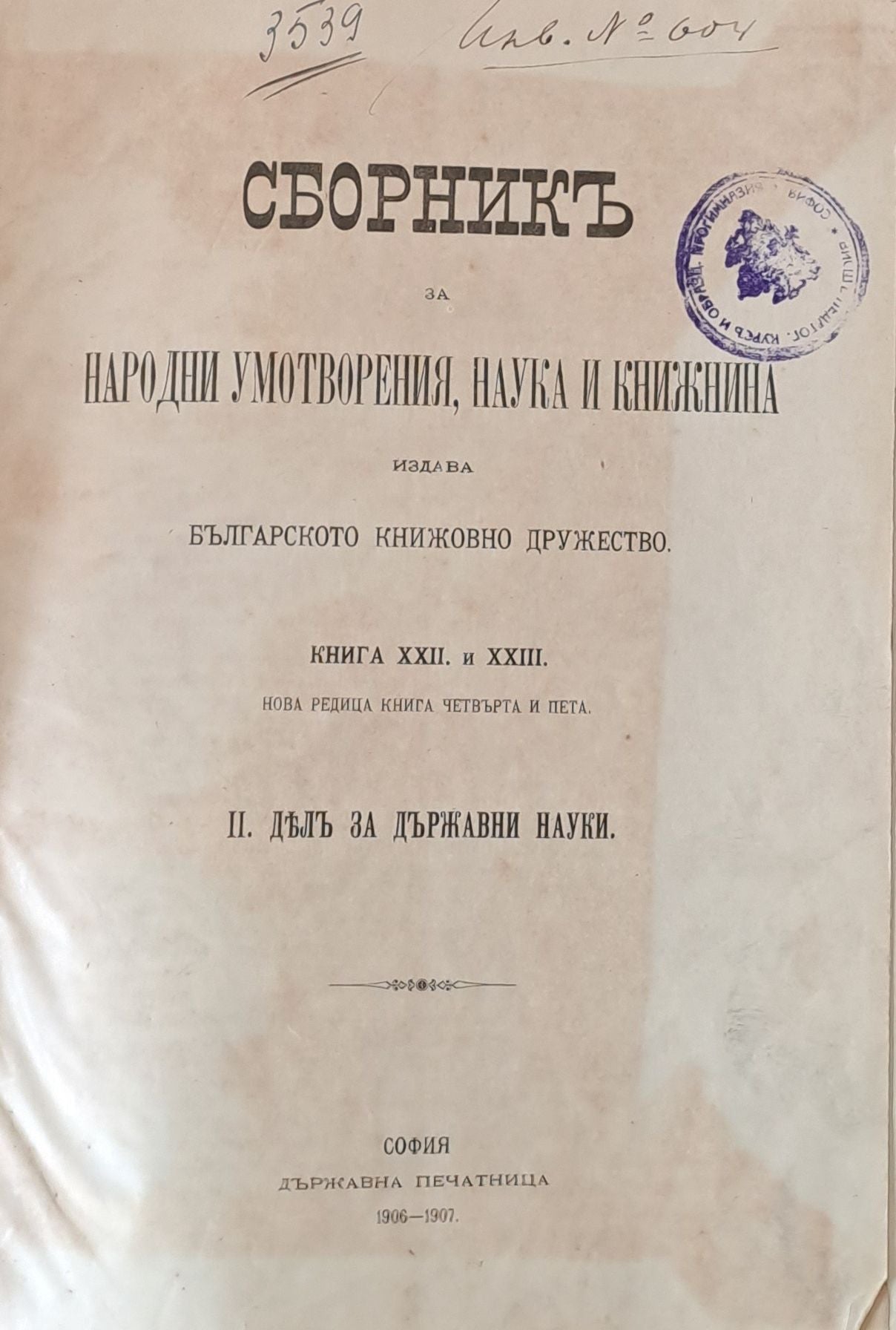 Сборникъ за Народни Умотворения и Книжнина, книга ХХІІ и ХХІІІ. ІІ. Делъ за държавни науки