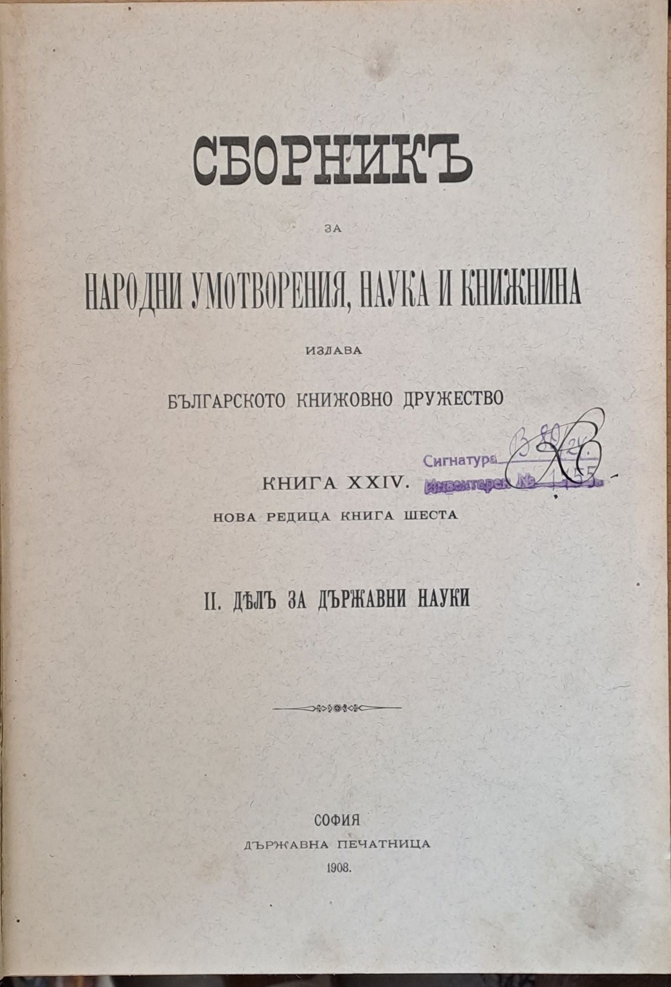 Сборникъ за народни умотворения, наука и книжнина, книга ХХІV, ІІ: Делъ за държавни науки, ІІІ: