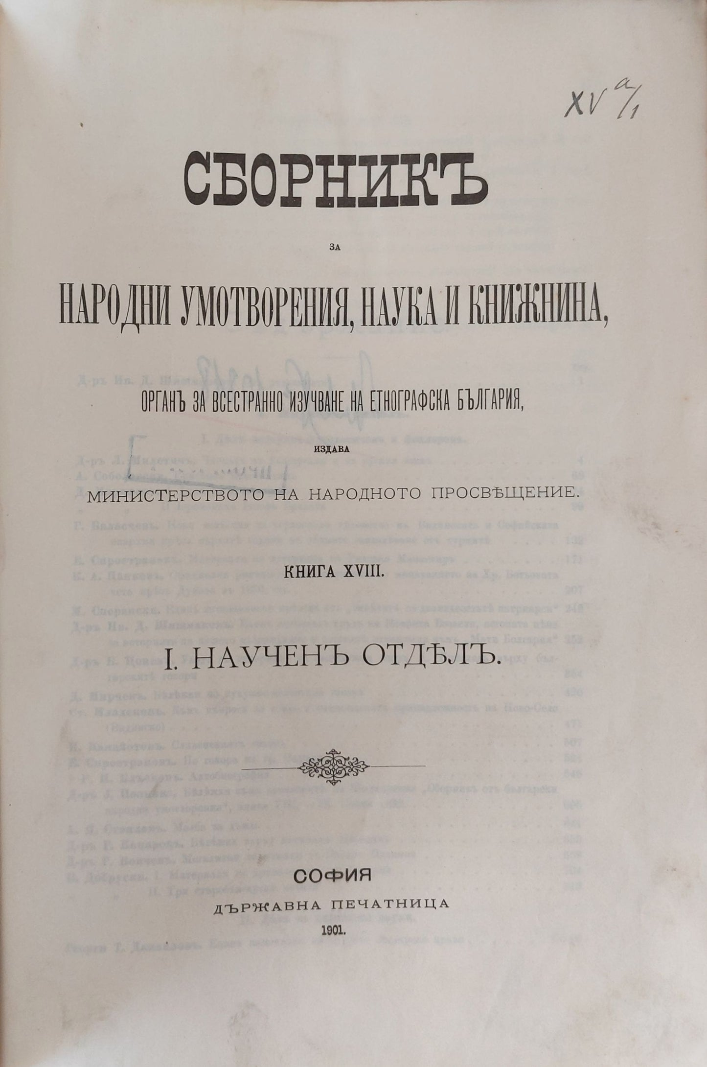Сборникъ за народни умотворения, наука и книжнина, книга ХVІІІ І. Наученъ Отделъ. ІІ. Материали