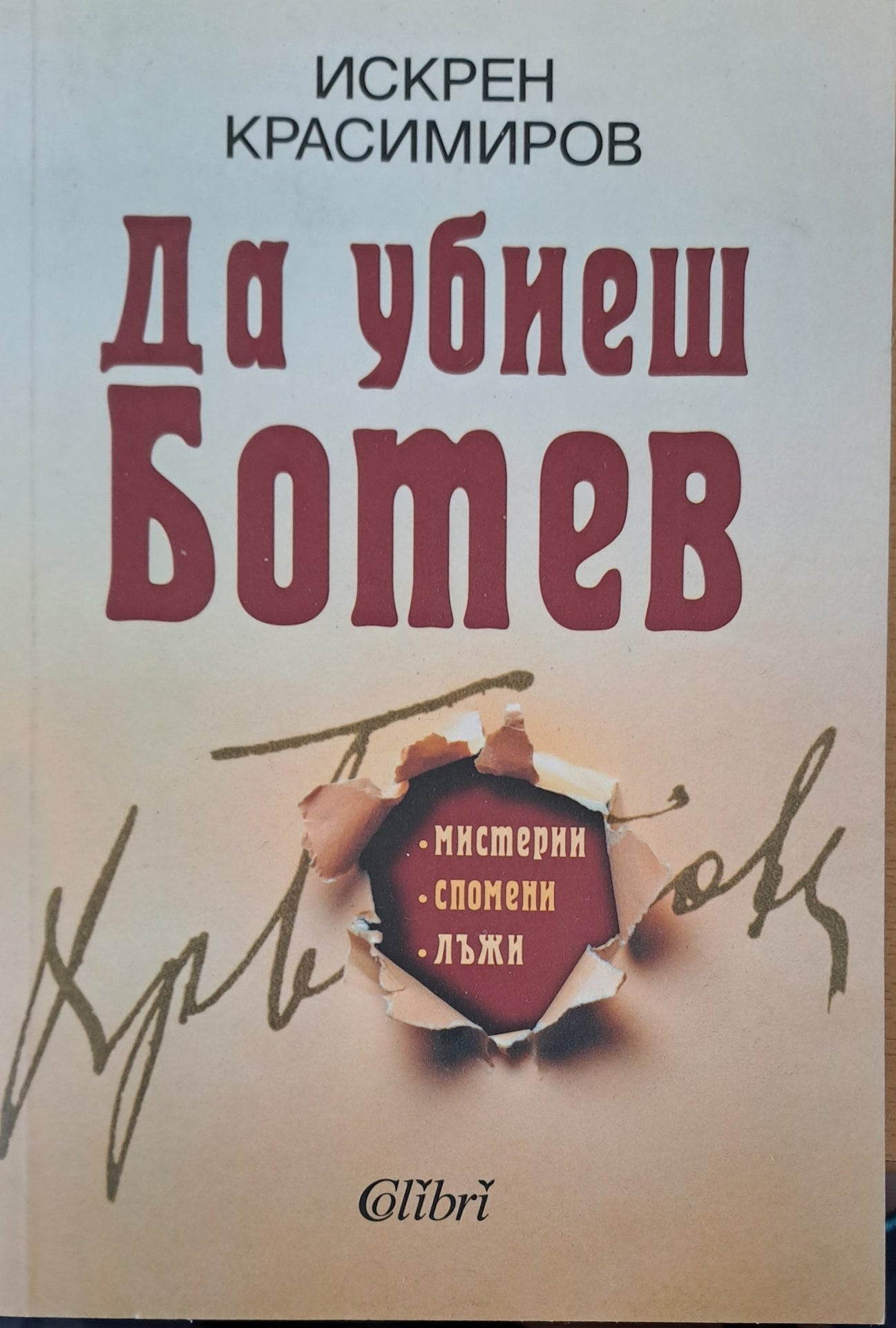 Да убиеш Ботев (25)