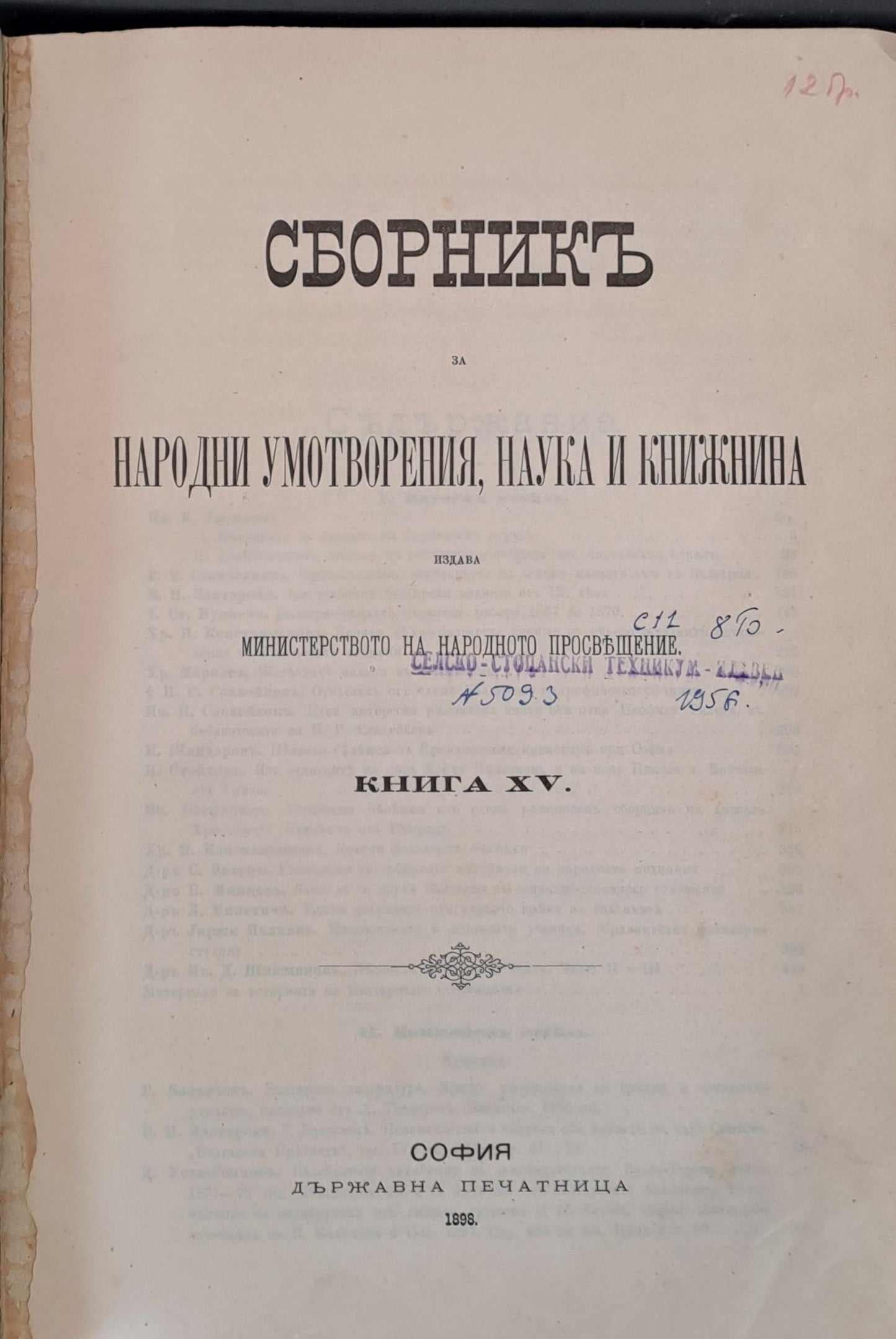 Сборникъ за народни умотворения, наука и книжнина, книга ХV