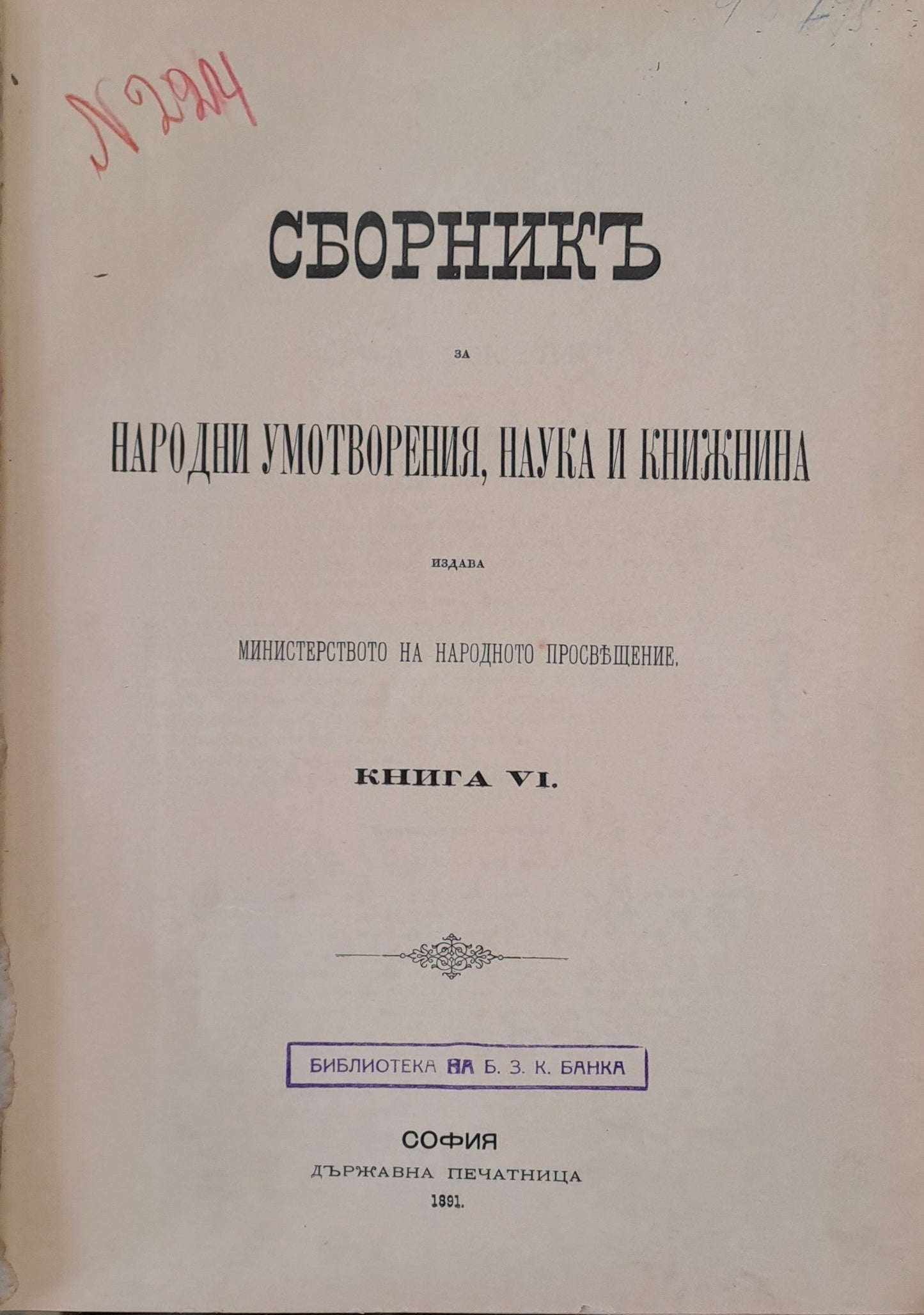 Сборникъ за народни умотворения, наука и книжнина, книга VІ