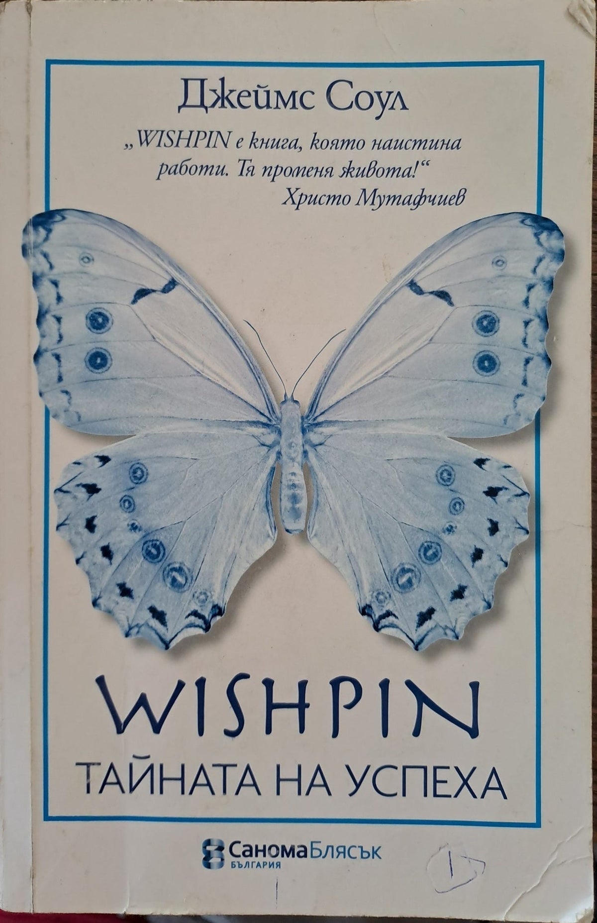 Wishpin - тайната на успеха (840)